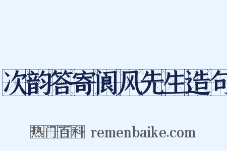 次韵答寄阆风先生造句是什么意思的图片